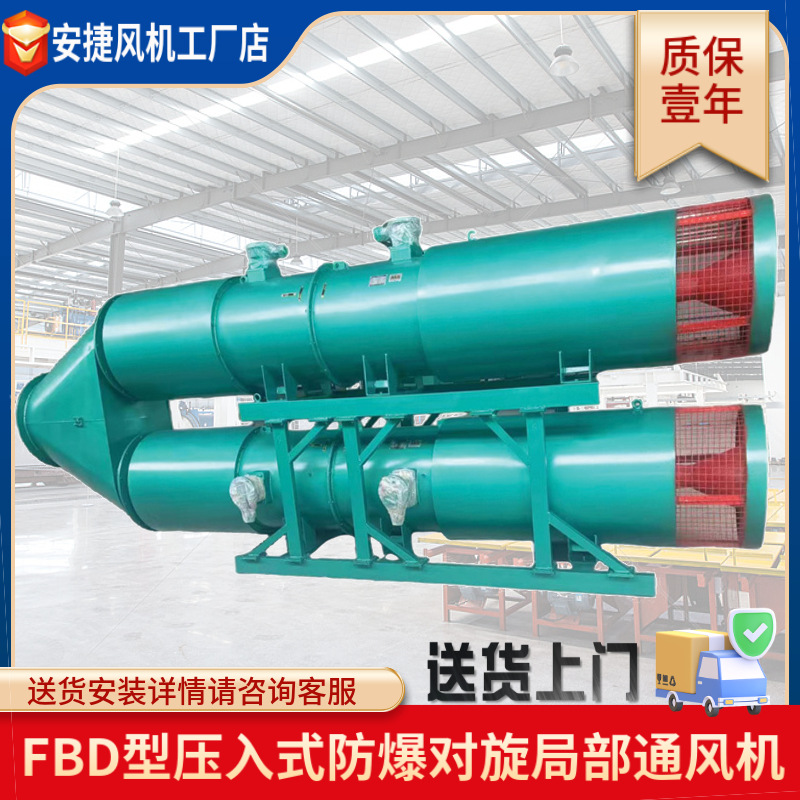 安捷風機 礦用局部通風機FBD系列低噪壓入式對旋局部通風機定制 運城風機